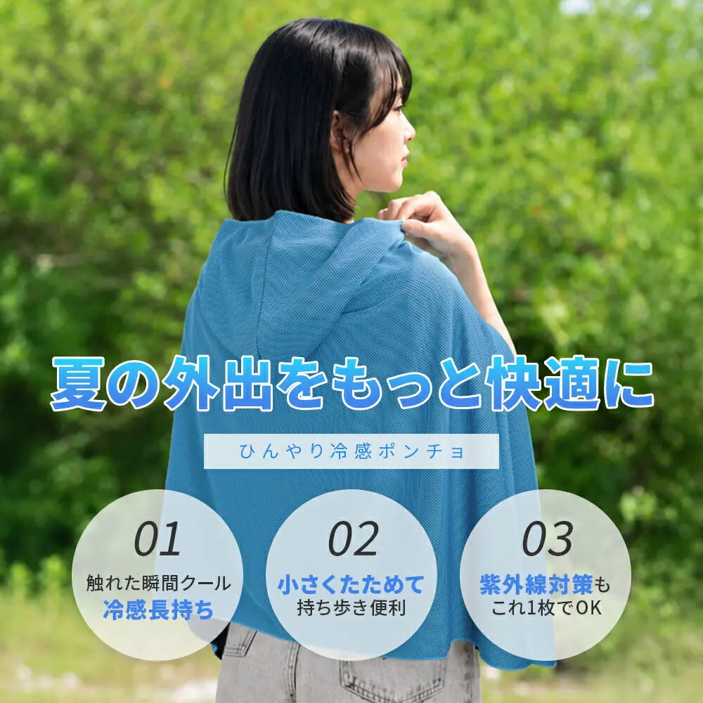 水でひんやり、UVもしっかりガード。冷感フード付きクールポンチョ