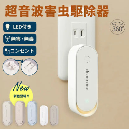 超音波で快適空間へ｜LEDライト付き コンセント式害虫対策器
