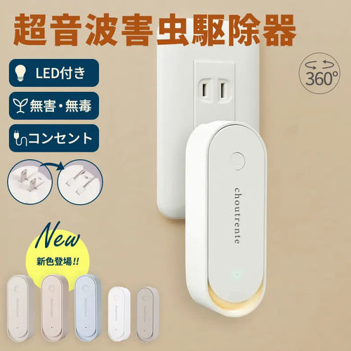 超音波で快適空間へ｜LEDライト付き コンセント式害虫対策器