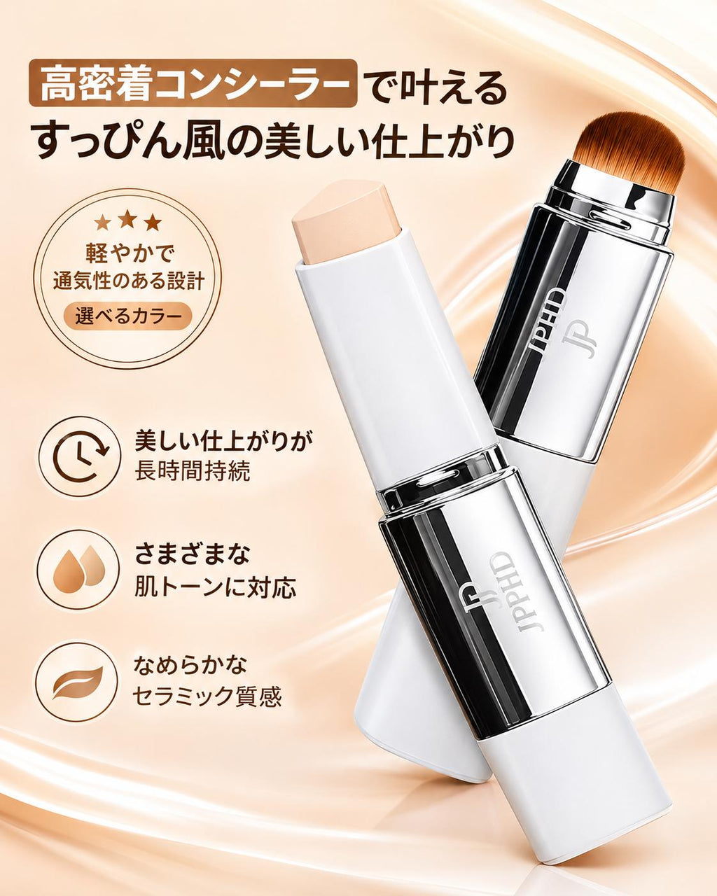 SmoothSkin™ 自然美肌スティック