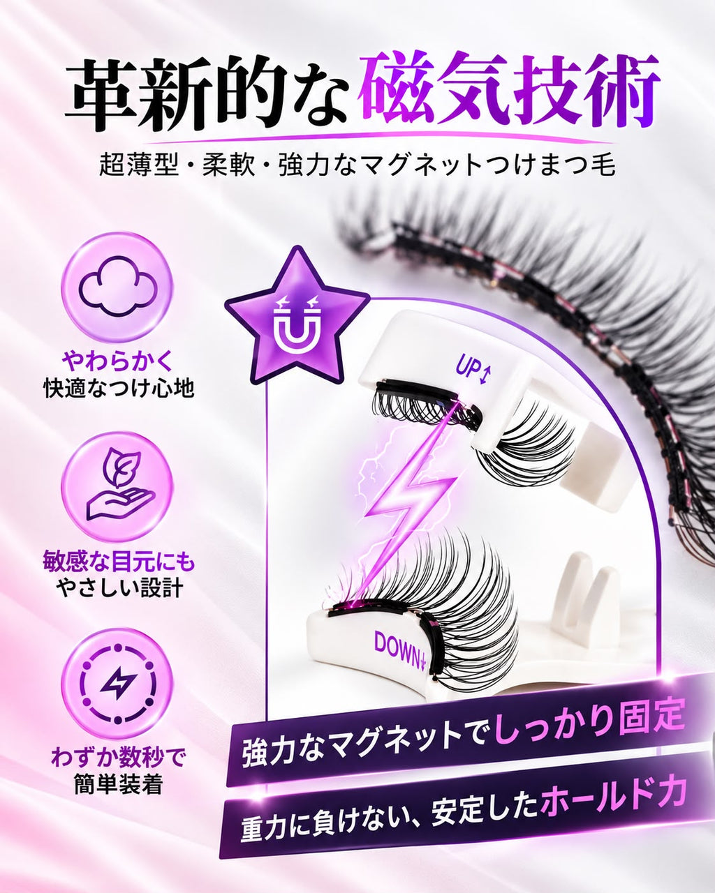 FeatherMag™ 柔らかフィット磁気まつげ