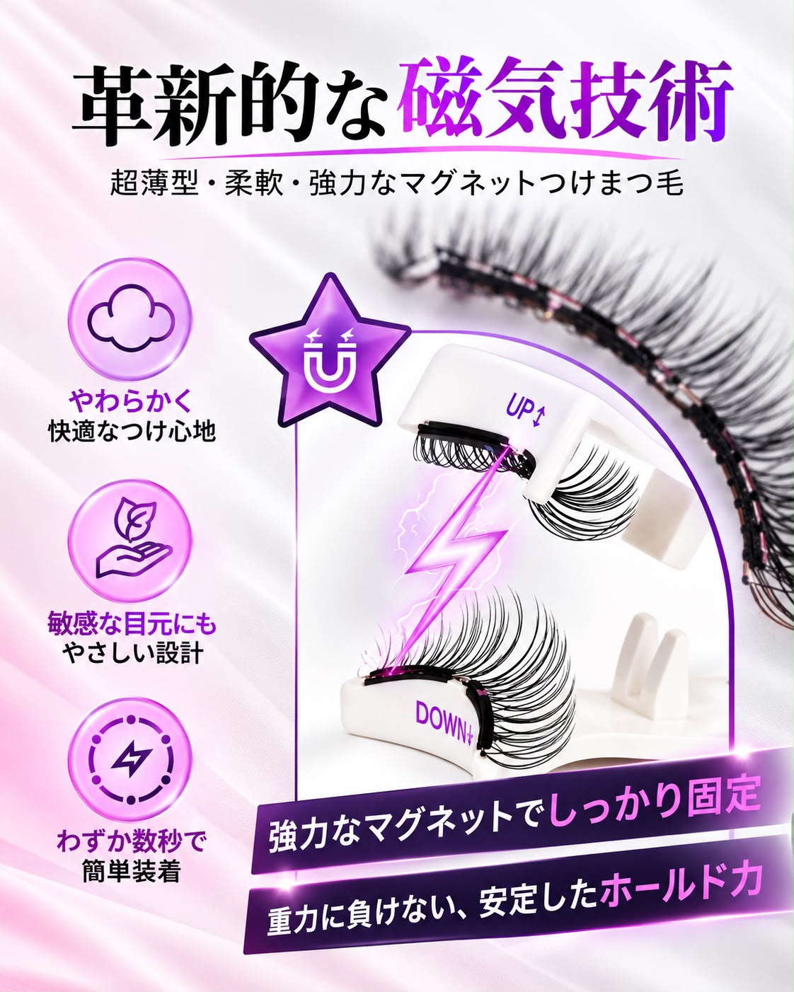 FeatherMag™ 柔らかフィット磁気まつげ