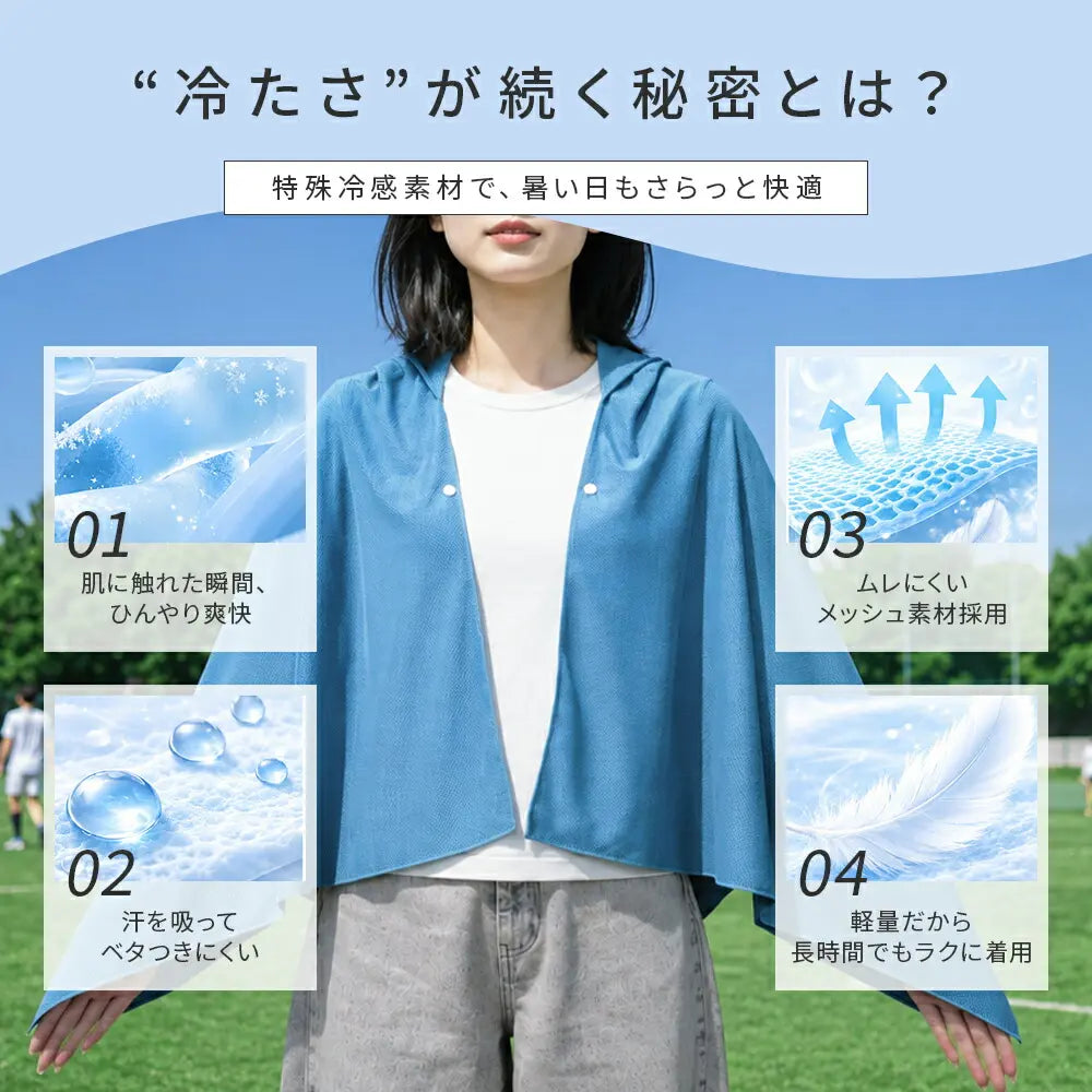 水でひんやり、UVもしっかりガード。冷感フード付きクールポンチョ