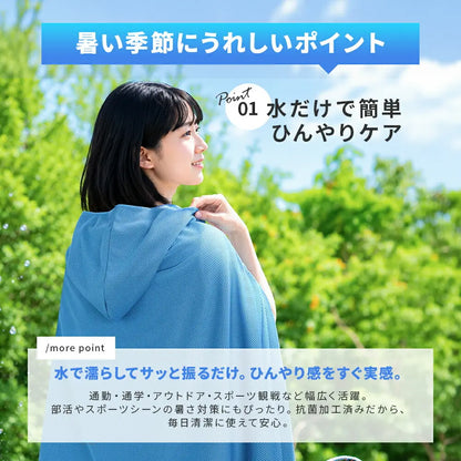 水でひんやり、UVもしっかりガード。冷感フード付きクールポンチョ